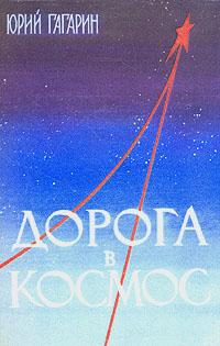 Дорога в космос
