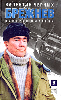 Брежнев. Сумерки империи