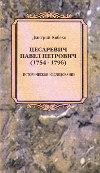 Цесаревич Павел Петрович (1754-1796). Историческое исследование Кобеко Дмитрий Фомич
