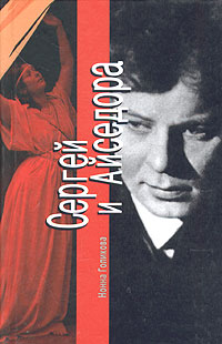 Сергей и Айседора