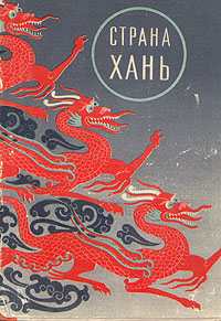 Страна Хань