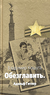 "Обезглавить". Адольф Гитлер