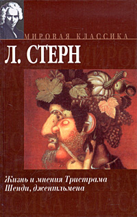 Жизнь и мнения Тристрама Шенди, джентльмена