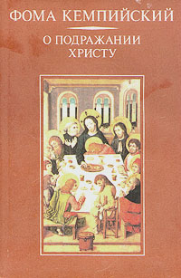 О подражании Христу
