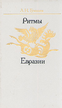 Ритмы Евразии