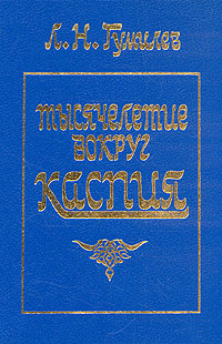 Тысячелетие вокруг Каспия