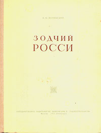 Зодчий Росси