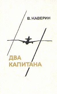 Два капитана