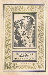 Ларец Марии Медичи