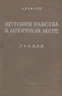 История рабства в античном мире. Греция