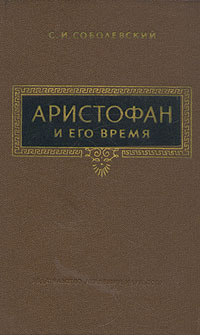 Аристофан и его время