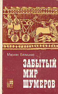 Забытый мир шумеров Белицкий Мариан — изображение 2