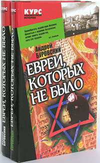 Евреи, которых не было (комплект из двух книг)