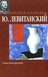 Ю. Левитанский. Стихотворения