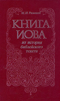Книга Иова. Из истории библейского текста Рижский Моисей Иосифович
