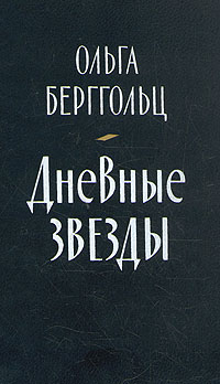 Дневные звезды