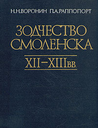 Зодчество Смоленска XII-XIII вв.