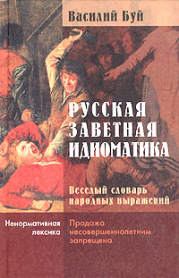 Русская заветная идиоматика. Веселый словарь народных выражений