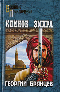 Клинок эмира