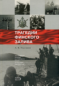 Трагедии Финского залива Платонов Андрей Витальевич