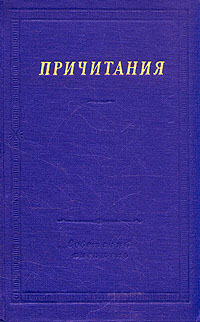 Причитания