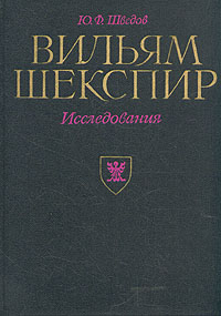 Вильям Шекспир. Исследования