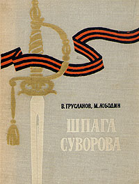 Шпага Суворова