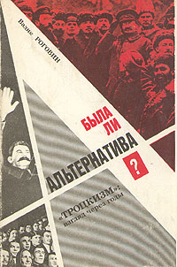 Была ли альтернатива? Роговин Вадим Захарович