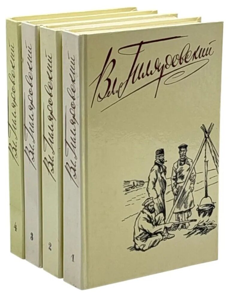 В. Гиляровский. Сочинения в 4 томах (комплект из 4 книг) Гиляровский Владимир Алексеевич