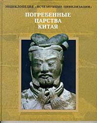 Погребенные царства Китая