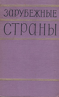 Зарубежные страны
