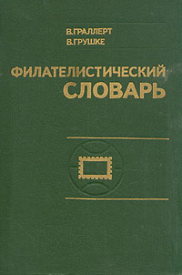 Филателистический словарь