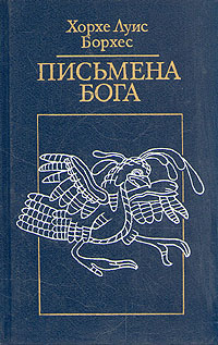 Письмена бога