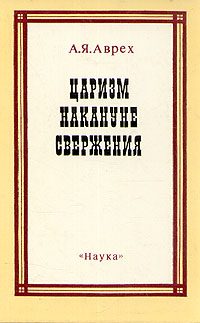 Царизм накануне свержения