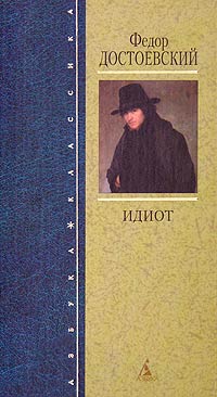 Идиот