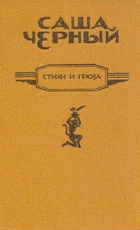 Саша Черный. Стихи и проза