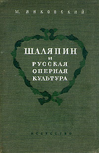 Шаляпин и русская оперная культура
