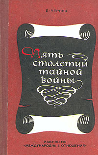 Пять столетий тайной войны. Из истории секретной дипломатии и разведки Черняк Ефим Борисович