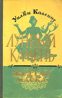 Лунный камень. Желтая маска