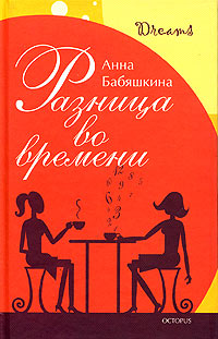 Разница во времени