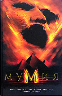 Мумия