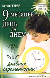 9 месяцев день за днем. Дневник беременности Гурла Катрин