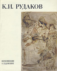 К. И. Рудаков. Воспоминания о художнике