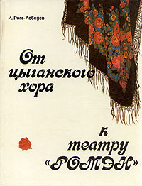 От цыганского хора к театру "Ромэн" Ром-Лебедев Иван Иванович — изображение 2