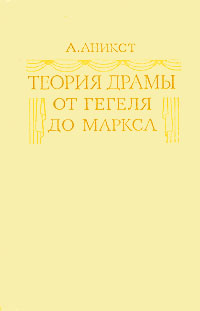Теория драмы от Гегеля до Маркса