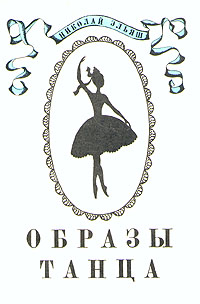 Образы танца