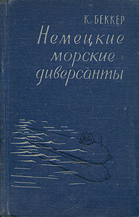 Немецкие морские диверсанты