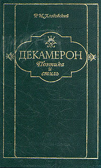 Декамерон. Поэтика и стиль