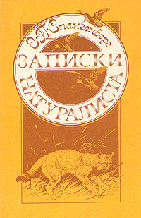 Записки натуралиста