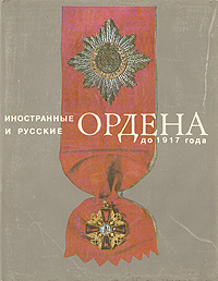 Иностранные и русские ордена до 1917 года